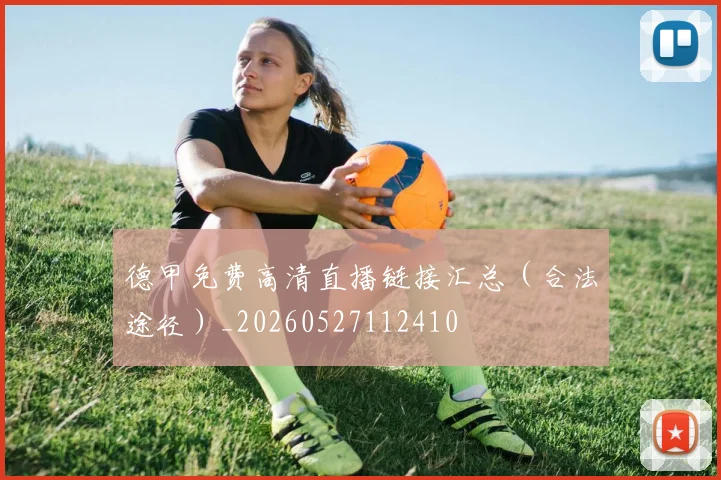 德甲免费高清直播链接汇总(合法途径)_20260527112410