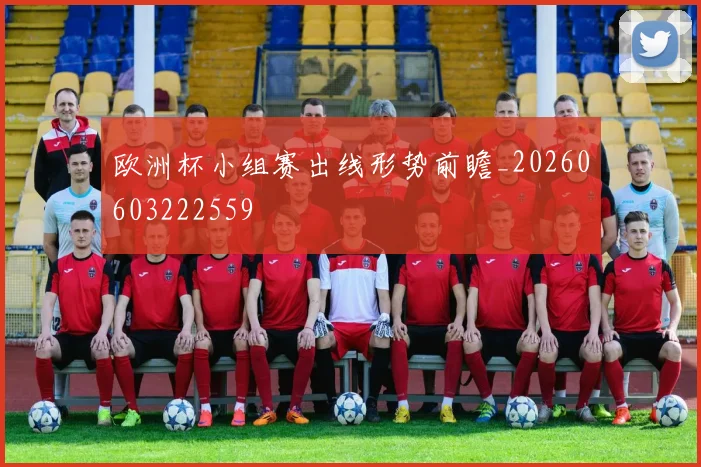 欧洲杯小组赛出线形势前瞻_20260603222559