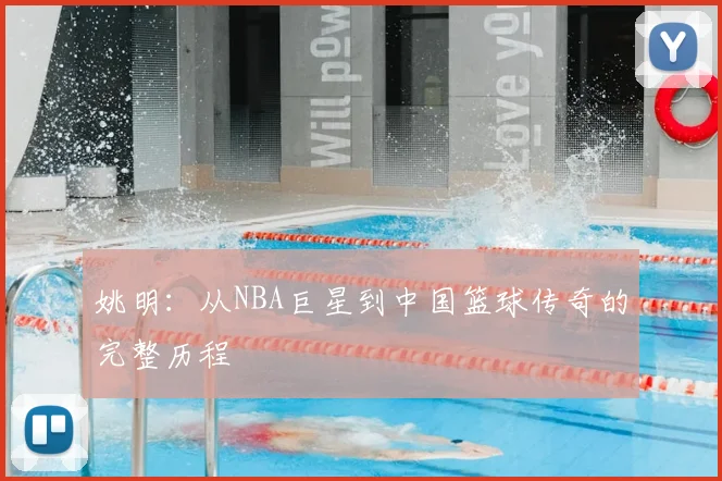 姚明:从NBA巨星到中国篮球传奇的完整历程