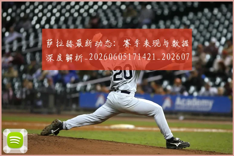萨拉赫最新动态：赛季表现与数据深度解析_20260605171421_20260703181823