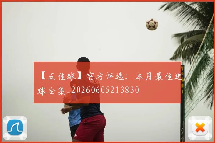 【五佳球】官方评选:本月最佳进球合集_20260605213830