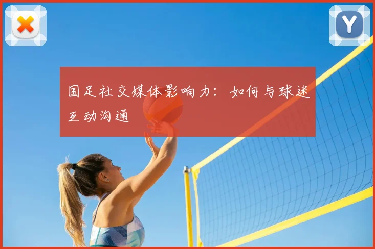国足社交媒体影响力:如何与球迷互动沟通