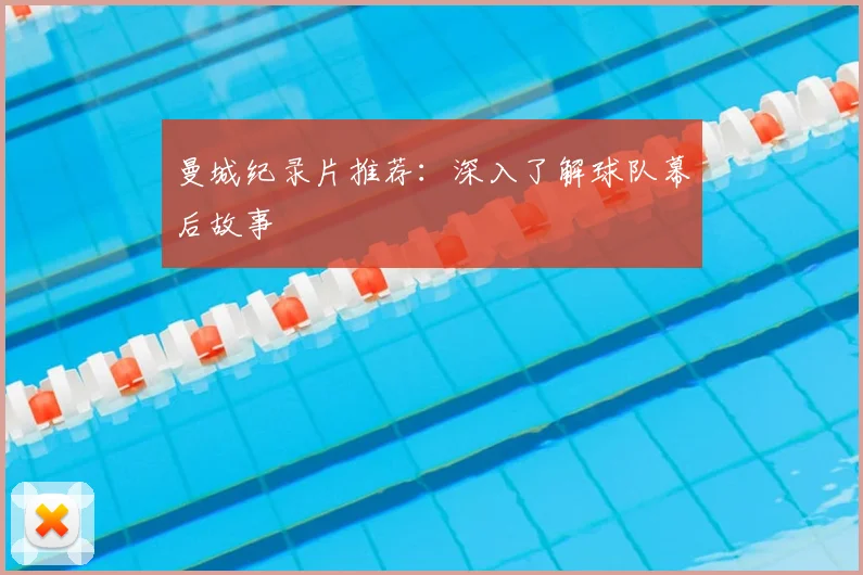 曼城纪录片推荐:深入了解球队幕后故事