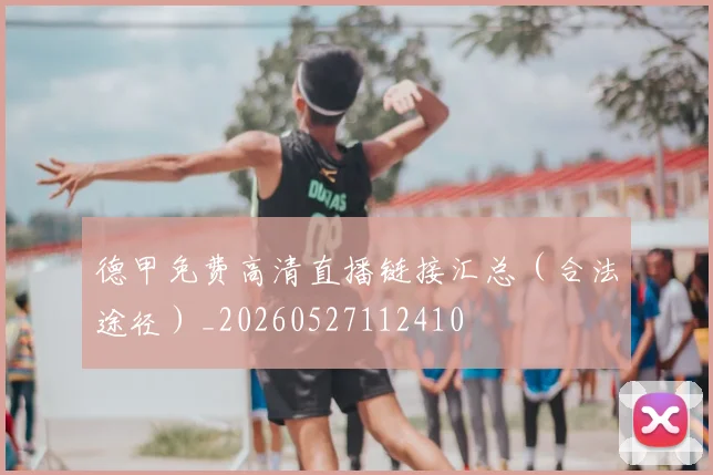 德甲免费高清直播链接汇总(合法途径)_20260527112410