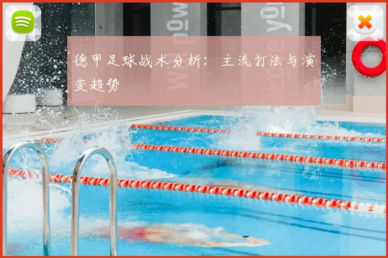 德甲足球战术分析：主流打法与演变趋势