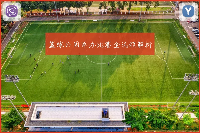 篮球公园举办比赛全流程解析