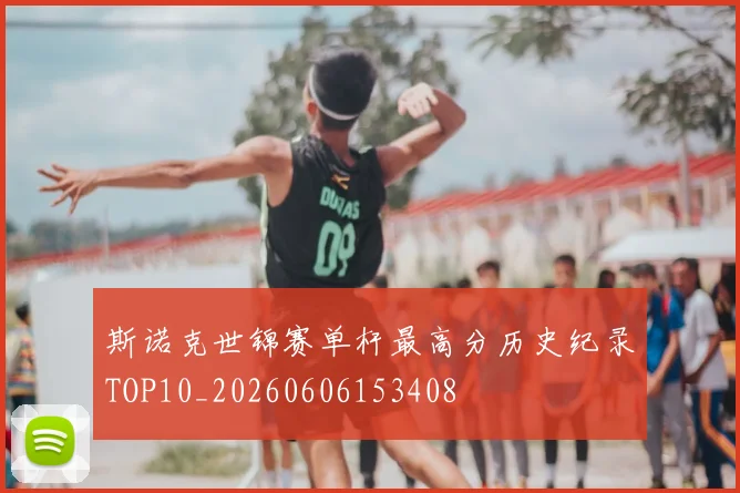 斯诺克世锦赛单杆最高分历史纪录TOP10_20260606153408