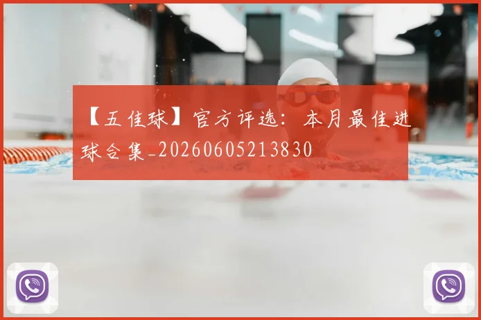 【五佳球】官方评选：本月最佳进球合集_20260605213830