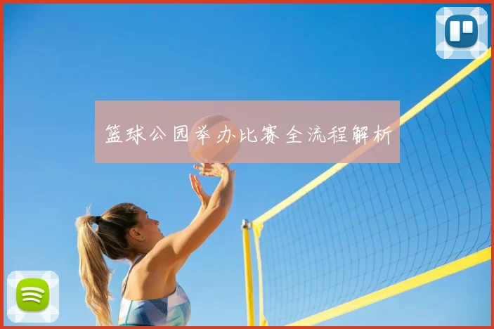 篮球公园举办比赛全流程解析