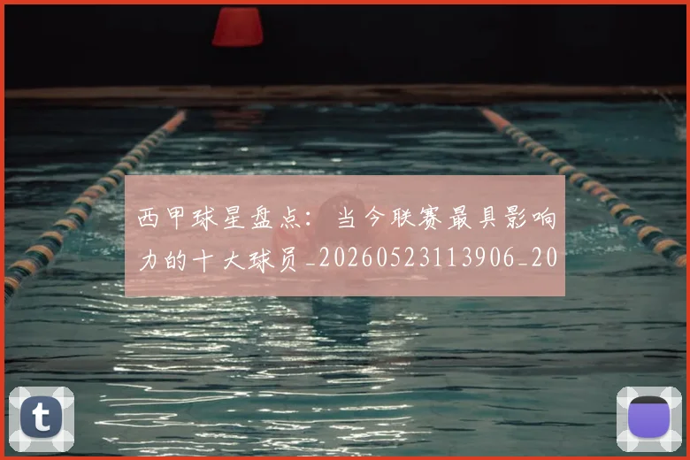 西甲球星盘点:当今联赛最具影响力的十大球员_20260523113906_20260703181904