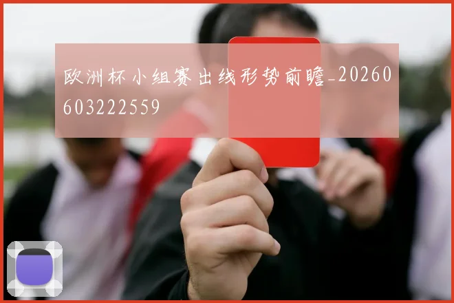 欧洲杯小组赛出线形势前瞻_20260603222559